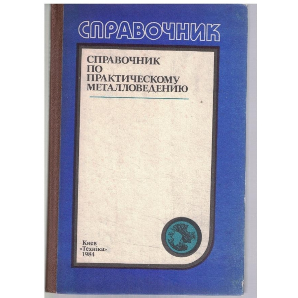 Справочник по практическому металловедению