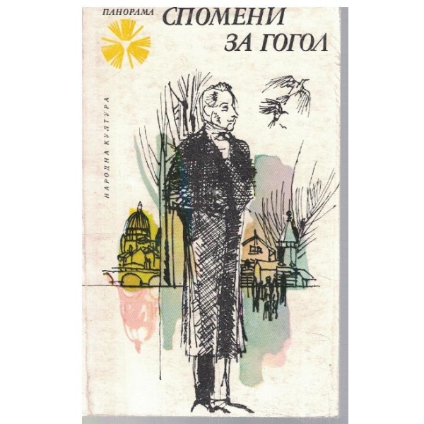Спомени за Гогол