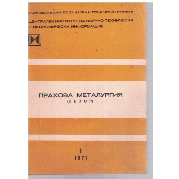 Прахова металургия 1/1971
