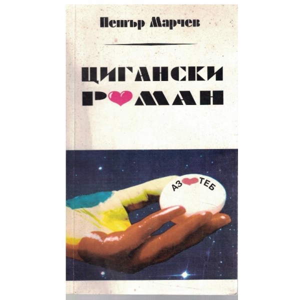 Цигански роман