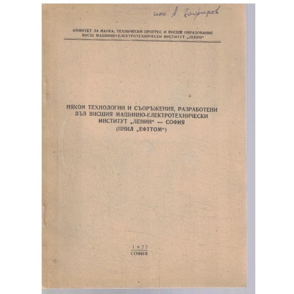 Някои технологии и съоръжения, разработени във ВМЕИ "Ленин"