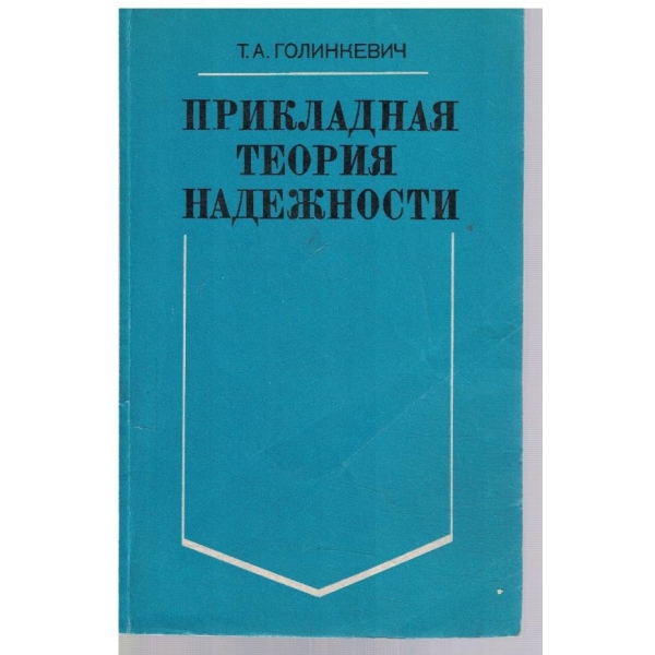 Прикладная теория надежности