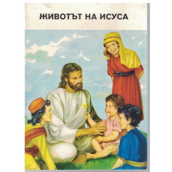 Животът на Исуса