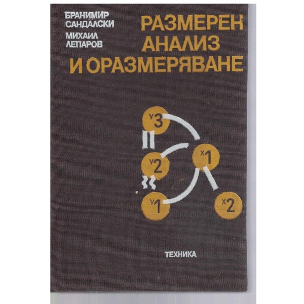 Размерен анализ и оразмеряване