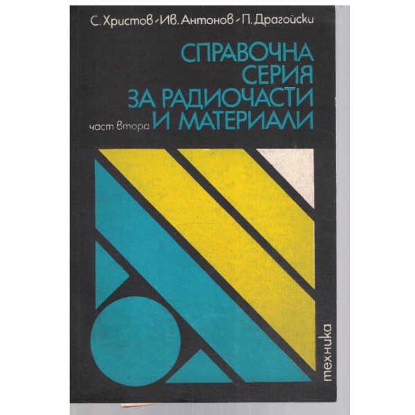 Справочная серия за радиочасти и материали - част 2