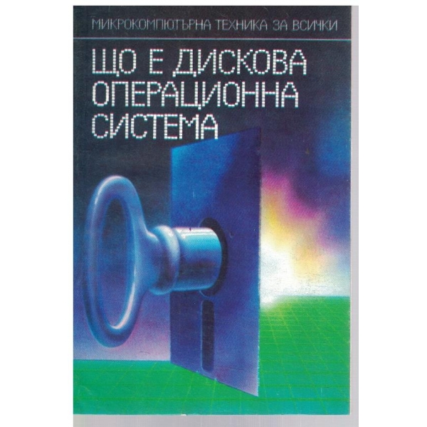 Що е Дискова Операционна система