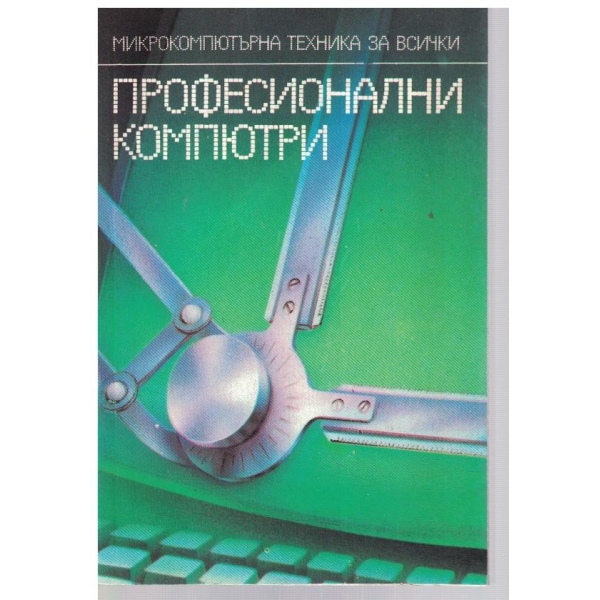 Професионални компютри