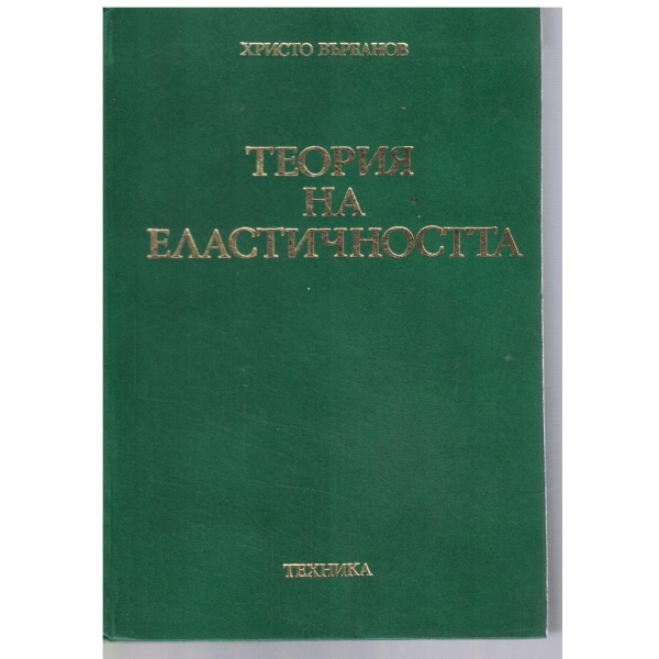 Теория на еластичността