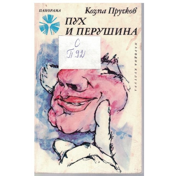 Пух и перушина