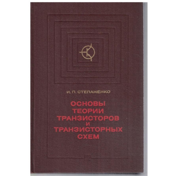 Основи теории транзисторов и транзисторних схем