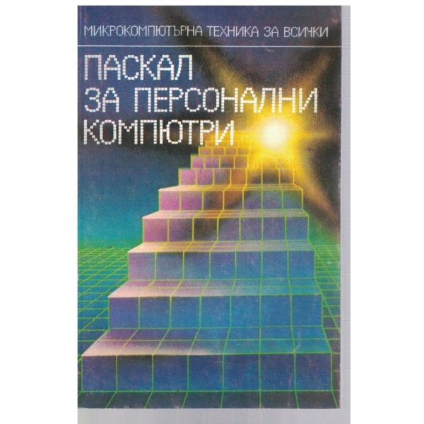 Паскал за персонални компютри
