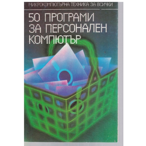 50 програми за персонални компютри