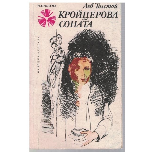 Кройцеровата соната