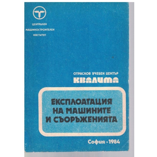 Експлоатация на машините и съоръженията