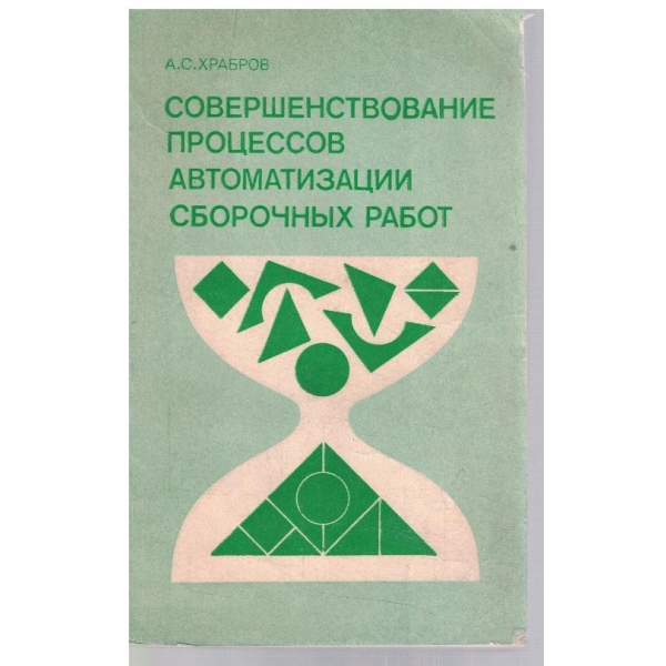 Совершенствование процессов автоматизации сборочних работ