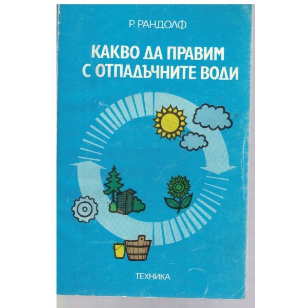 Какво да правим с отпадъчните води