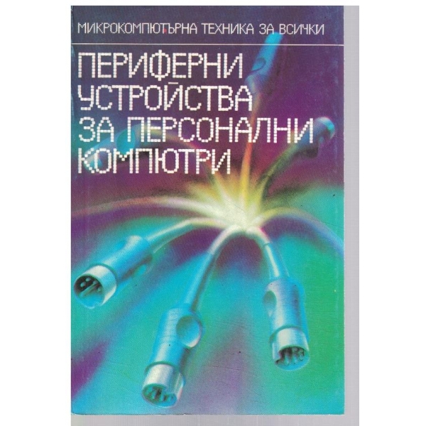 Периферни устройства за персонални компютри