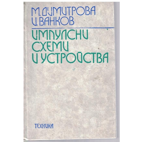 Импулсни системи и устройства