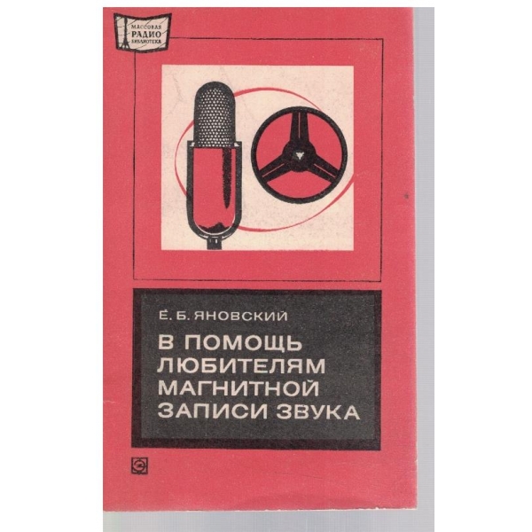 В помощь любителям магнитной записи звука