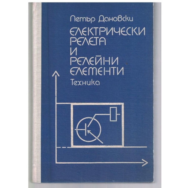 Електрически релета и релейни елементи