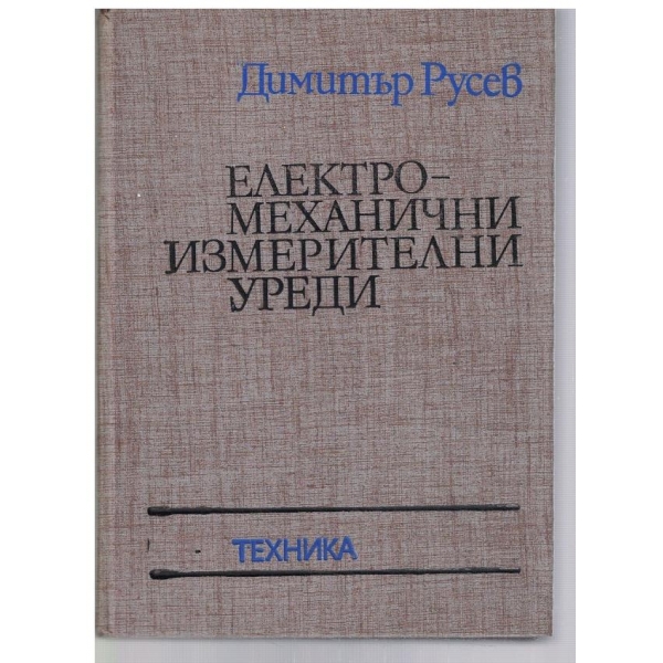 Електромеханични измерителни уреди