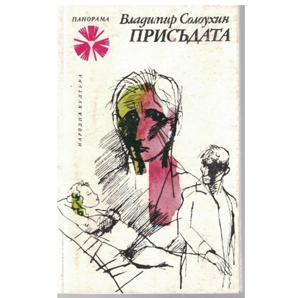 Присъдата