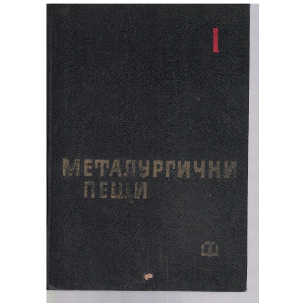 Металургични пещи - част 1