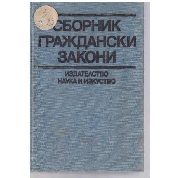 Сборник граждански закони