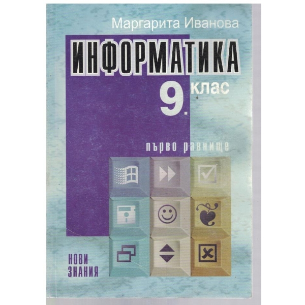 Информатика за 9 клас - първо равнище