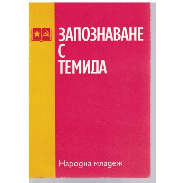 Запознаване с Темида