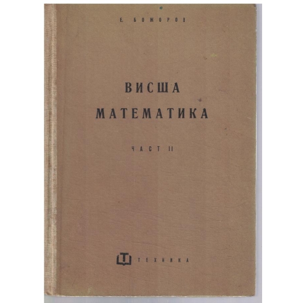 Висша математика - част 2