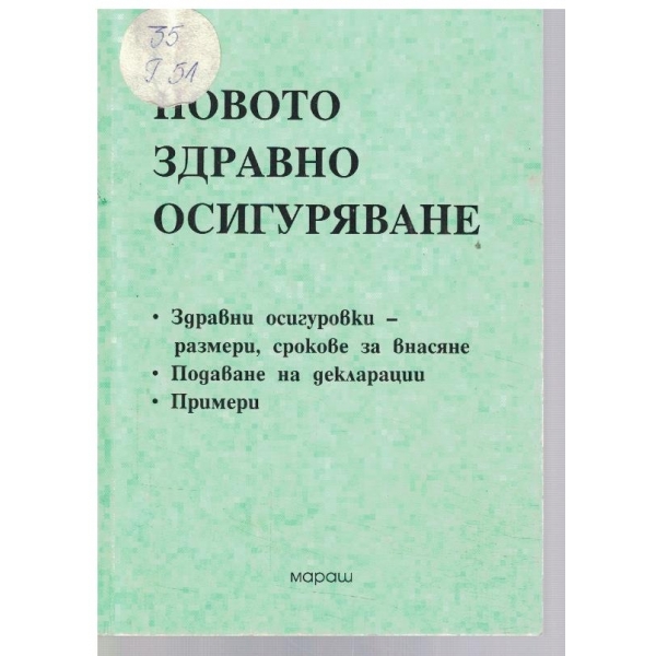Новото здравно осигуряване