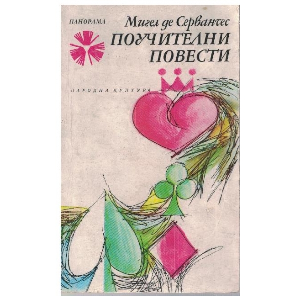 Поучителни повести