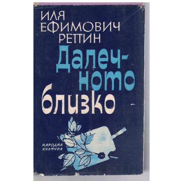 Далечното близко