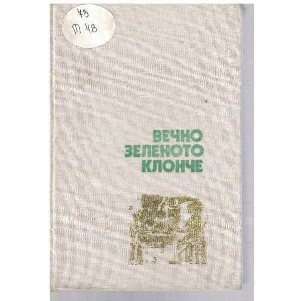 Вечно зеленото клонче