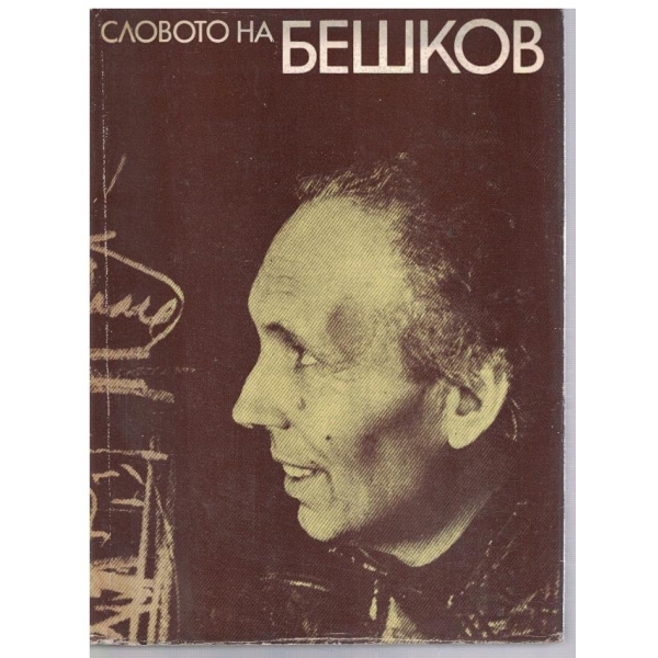Словото на Бешков