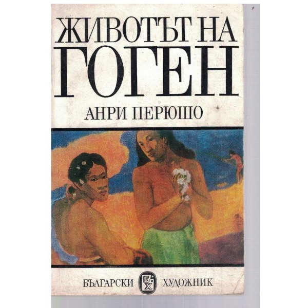 Животът на Гоген