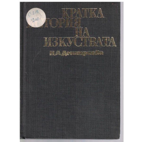 Кратка история на изкуствата - част 2