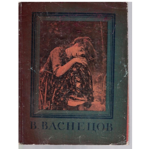 Виктор Михайлович Васнецов