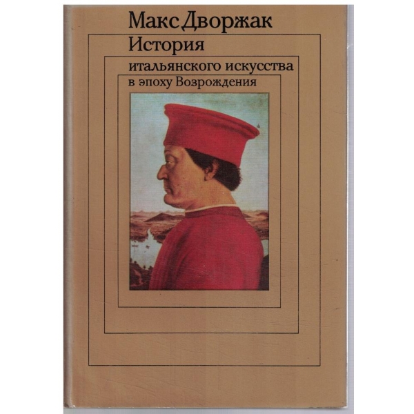 История Итальянского искусства в епоху Возрождения - том 1