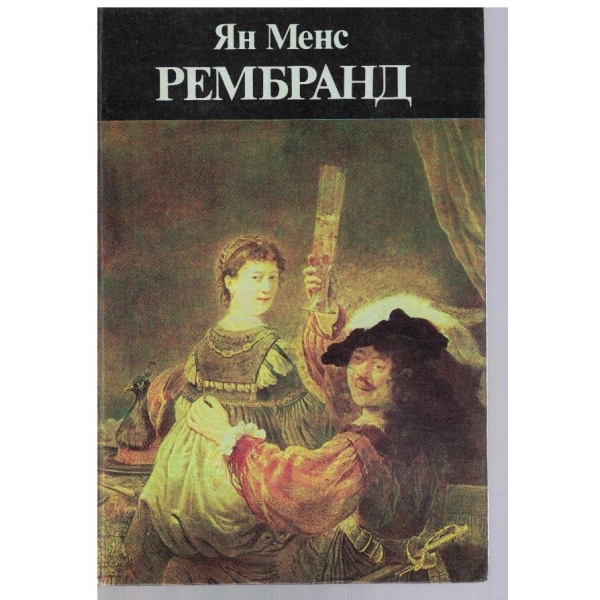 Рембранд