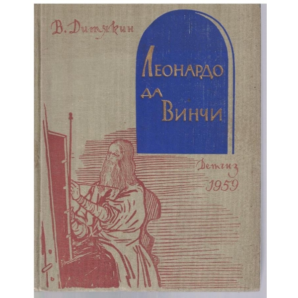 Леонардо да Винчи