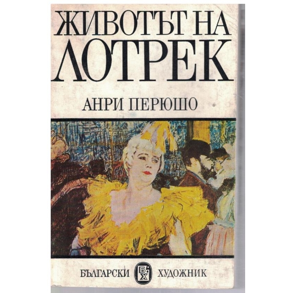 Животът на Тулуз Лотрек