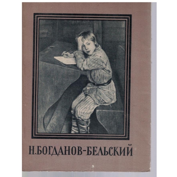 Николай Петрович Богданов-Бельский
