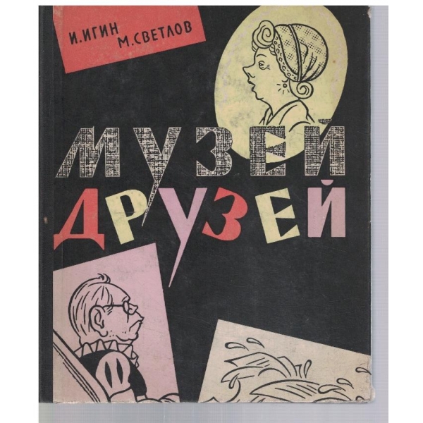 Музей друзей