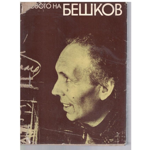 Словото на Бешков