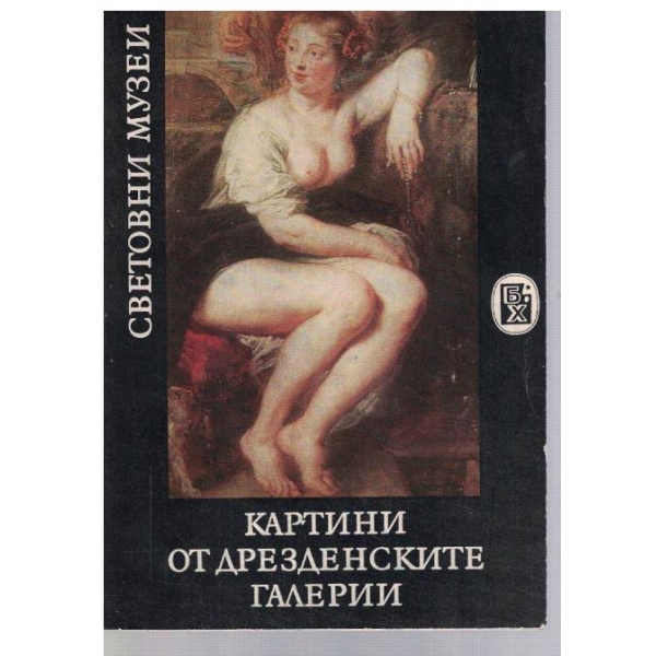 Картини от Дрезденските галерии