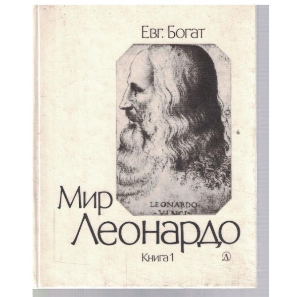 Мир Леонардо - кн.1