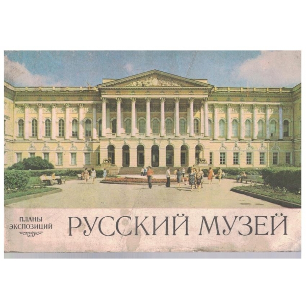 Русский музей