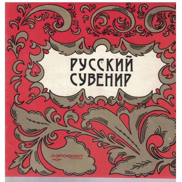 Русский сувенир